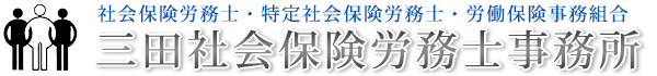 三田社会保険労務士事務所