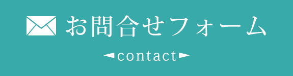お問合せフォーム
