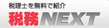 税務NEXT