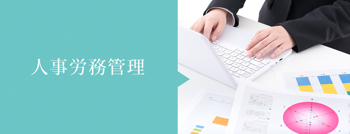 人事労務管理